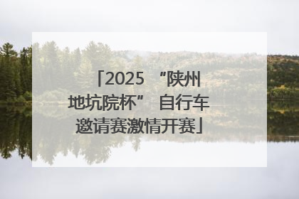 2025 “陕州地坑院杯” 自行车邀请赛激情开赛