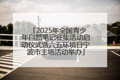 2025年全国青少年自然笔记征集活动启动仪式暨六五环境日宁波市主场活动举办