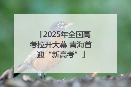 2025年全国高考拉开大幕 青海首迎“新高考”