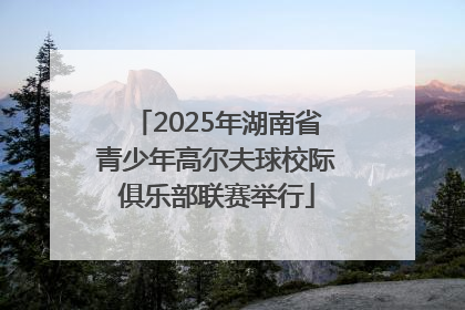 2025年湖南省青少年高尔夫球校际俱乐部联赛举行