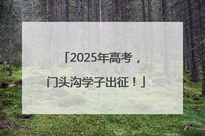 2025年高考，门头沟学子出征！