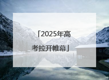 2025年高考拉开帷幕