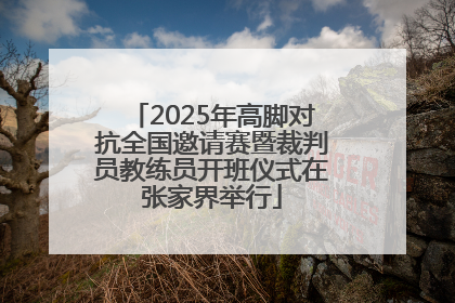 2025年高脚对抗全国邀请赛暨裁判员教练员开班仪式在张家界举行