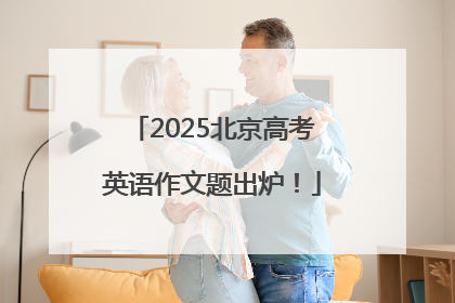 2025北京高考英语作文题出炉！