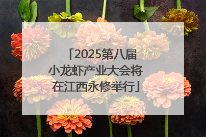 2025第八届小龙虾产业大会将在江西永修举行