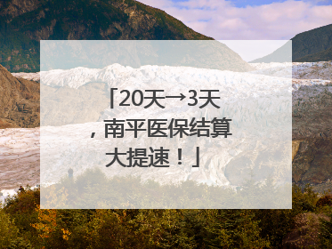 20天→3天，南平医保结算大提速！
