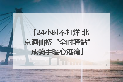 24小时不打烊 北京酒仙桥“全时驿站”成骑手暖心港湾