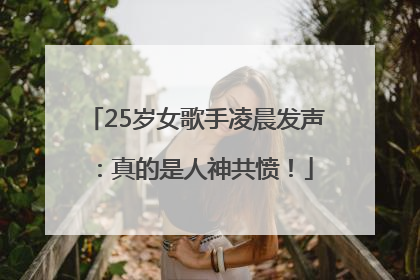 25岁女歌手凌晨发声：真的是人神共愤！