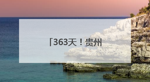 363天！贵州金元田林风电全容量并网发电