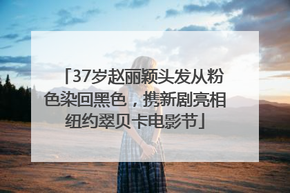 37岁赵丽颖头发从粉色染回黑色，携新剧亮相纽约翠贝卡电影节
