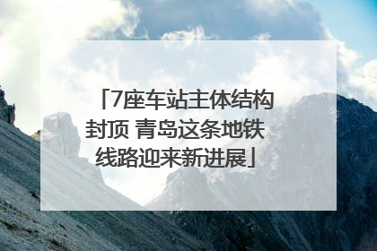7座车站主体结构封顶 青岛这条地铁线路迎来新进展