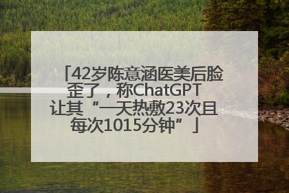 42岁陈意涵医美后脸歪了，称ChatGPT让其“一天热敷23次且每次1015分钟”