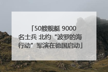 50艘舰艇 9000名士兵 北约“波罗的海行动”军演在德国启动