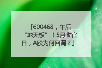 600468，午后“地天板”！5月收官日，A股为何回调？