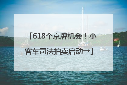 618个京牌机会！小客车司法拍卖启动→