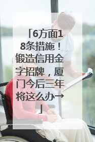 6方面18条措施！锻造信用金字招牌，厦门今后三年将这么办→