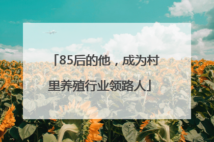85后的他，成为村里养殖行业领路人