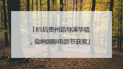 85后贵州籍导演毕赣，戛纳国际电影节获奖