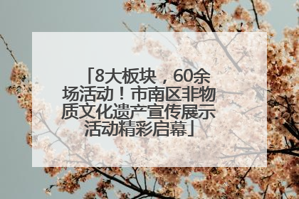 8大板块，60余场活动！市南区非物质文化遗产宣传展示活动精彩启幕