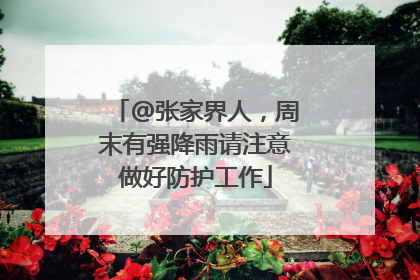 @张家界人，周末有强降雨请注意做好防护工作