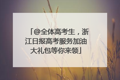 @全体高考生，浙江日报高考服务加油大礼包等你来领