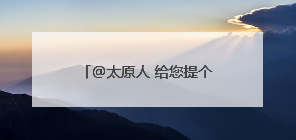 @太原人 给您提个醒！疲劳驾驶危害大 累了困了别硬撑