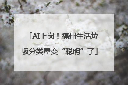 AI上岗！福州生活垃圾分类屋变“聪明”了