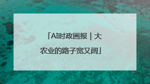 AI时政画报｜大农业的路子宽又阔