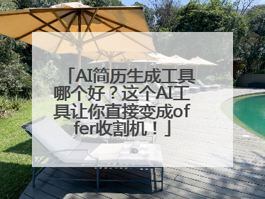 AI简历生成工具哪个好？这个AI工具让你直接变成offer收割机！