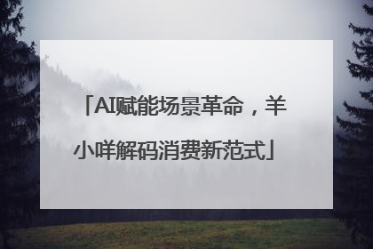 AI赋能场景革命，羊小咩解码消费新范式