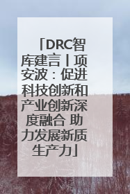 DRC智库建言丨项安波：促进科技创新和产业创新深度融合 助力发展新质生产力