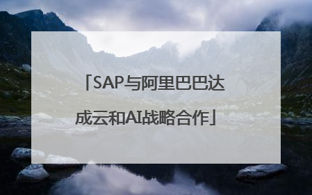 SAP与阿里巴巴达成云和AI战略合作