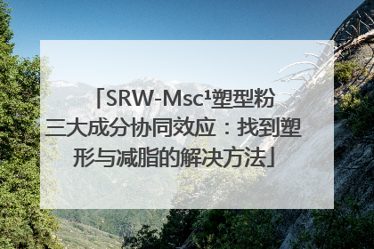 SRW-Msc¹塑型粉三大成分协同效应：找到塑形与减脂的解决方法