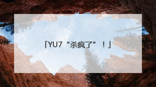 YU7“杀疯了”！
